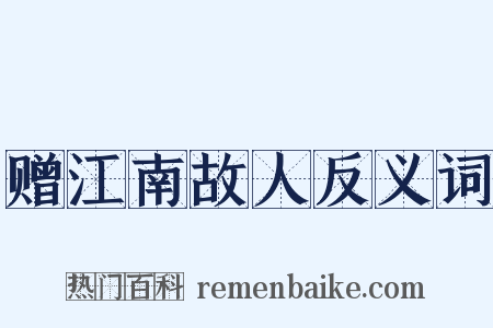 赠江南故人反义词是什么意思的图片